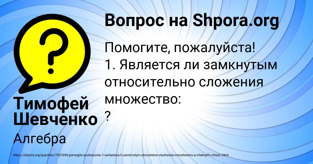Картинка с текстом вопроса от пользователя Тимофей Шевченко