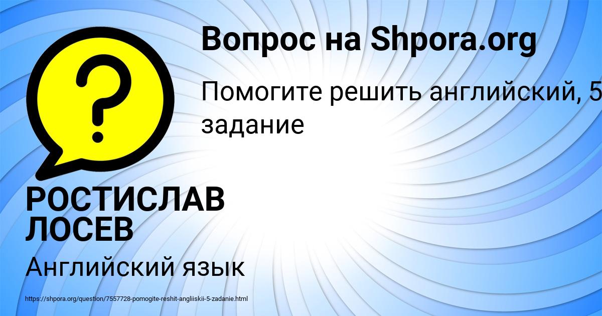 Картинка с текстом вопроса от пользователя РОСТИСЛАВ ЛОСЕВ