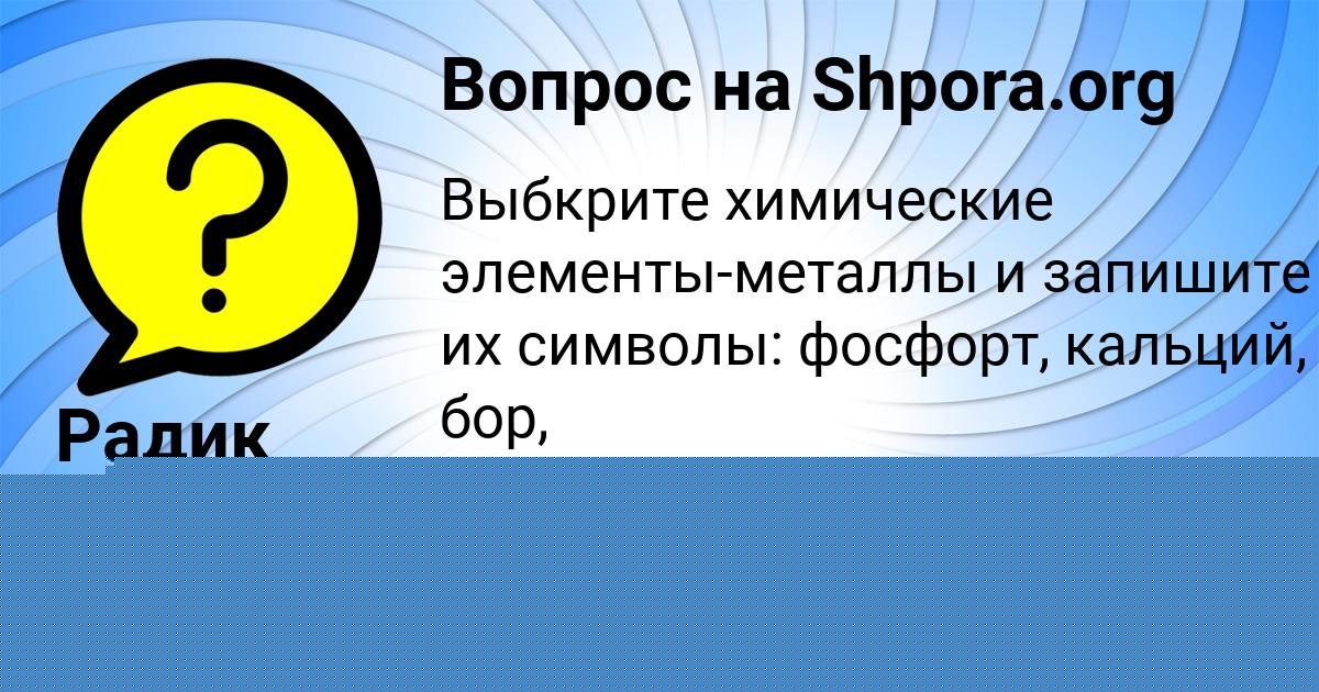 Картинка с текстом вопроса от пользователя Радик Алымов