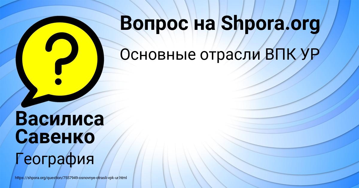 Картинка с текстом вопроса от пользователя Василиса Савенко