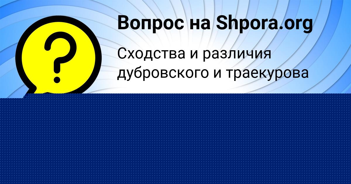 Картинка с текстом вопроса от пользователя Рузана Воробей
