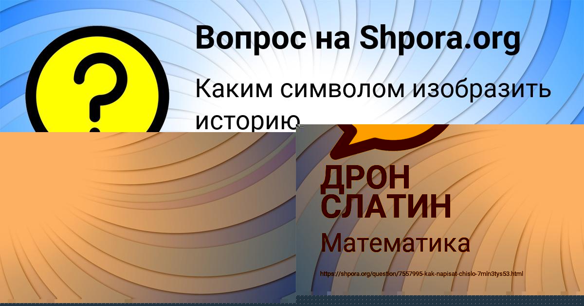 Картинка с текстом вопроса от пользователя ДРОН СЛАТИН