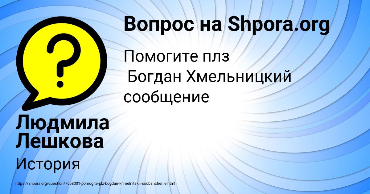 Картинка с текстом вопроса от пользователя Людмила Лешкова