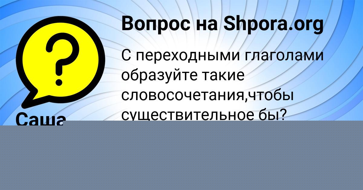 Картинка с текстом вопроса от пользователя Саша Плотников