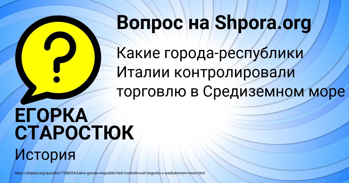 Картинка с текстом вопроса от пользователя ЕГОРКА СТАРОСТЮК