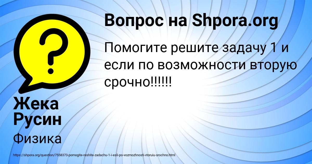 Картинка с текстом вопроса от пользователя Жека Русин