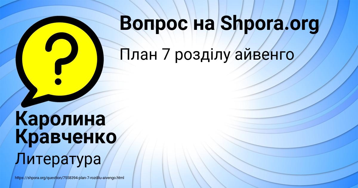 Картинка с текстом вопроса от пользователя Каролина Кравченко