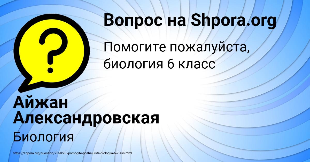 Картинка с текстом вопроса от пользователя Айжан Александровская