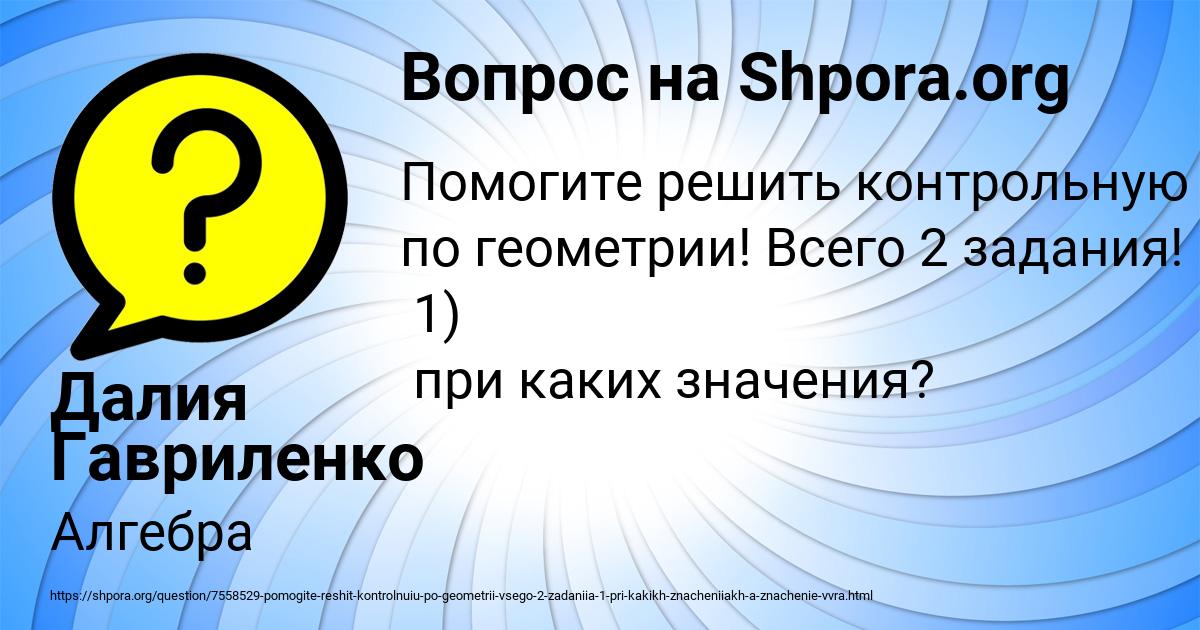 Картинка с текстом вопроса от пользователя Далия Гавриленко