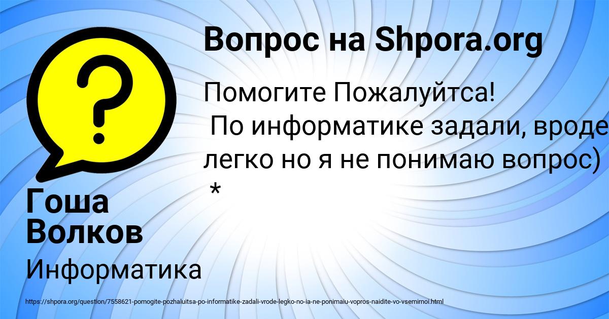 Картинка с текстом вопроса от пользователя Гоша Волков