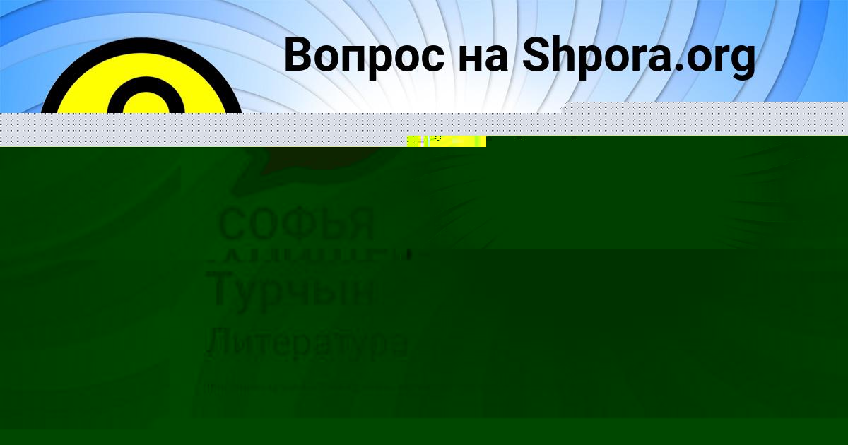 Картинка с текстом вопроса от пользователя СОФЬЯ АНИЩЕНКО