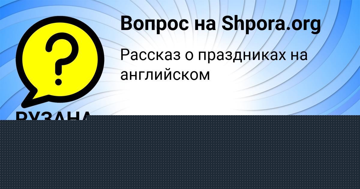 Картинка с текстом вопроса от пользователя РУЗАНА ИВАНЕНКО