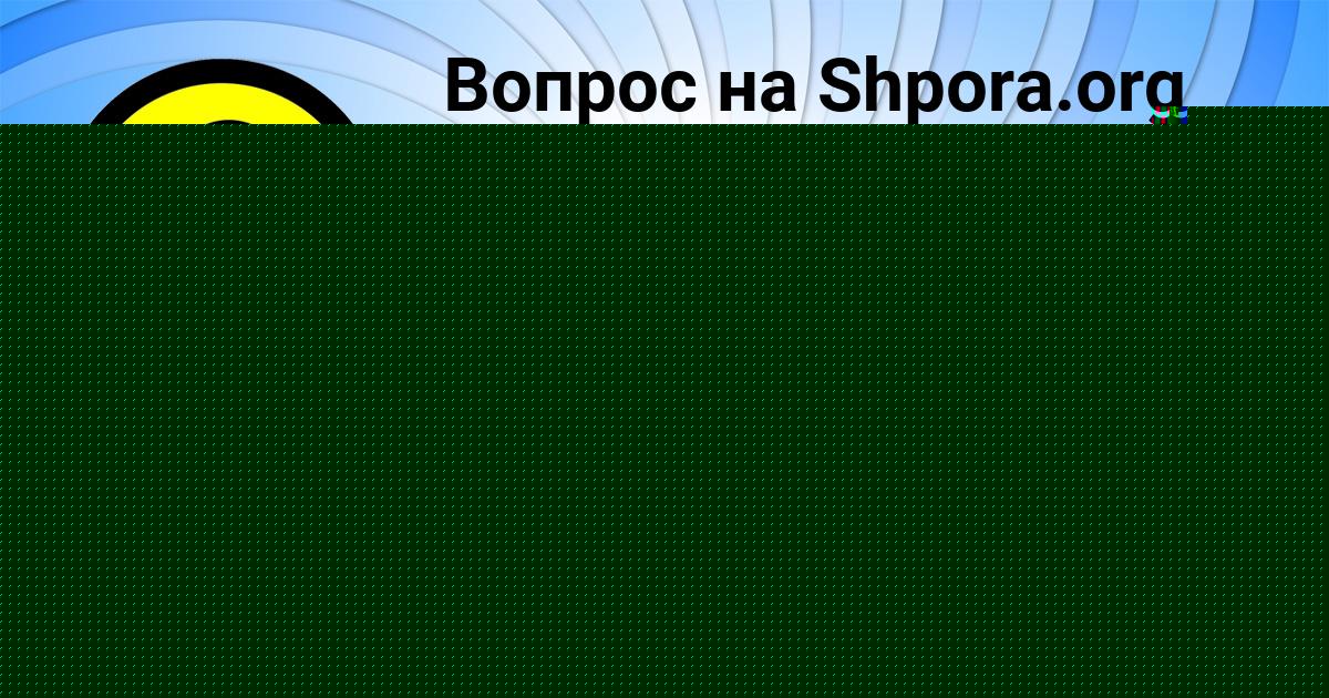 Картинка с текстом вопроса от пользователя АНАСТАСИЯ ТУРА