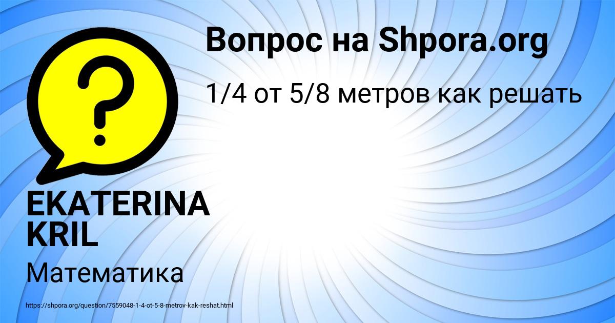 Картинка с текстом вопроса от пользователя EKATERINA KRIL