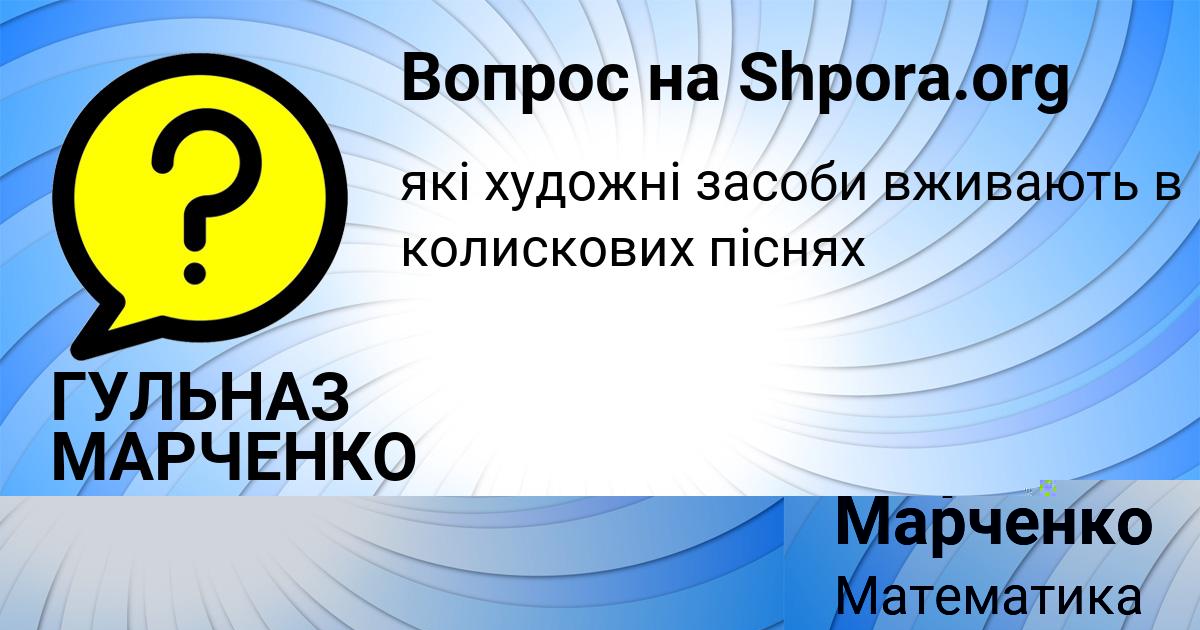 Картинка с текстом вопроса от пользователя Жора Марченко