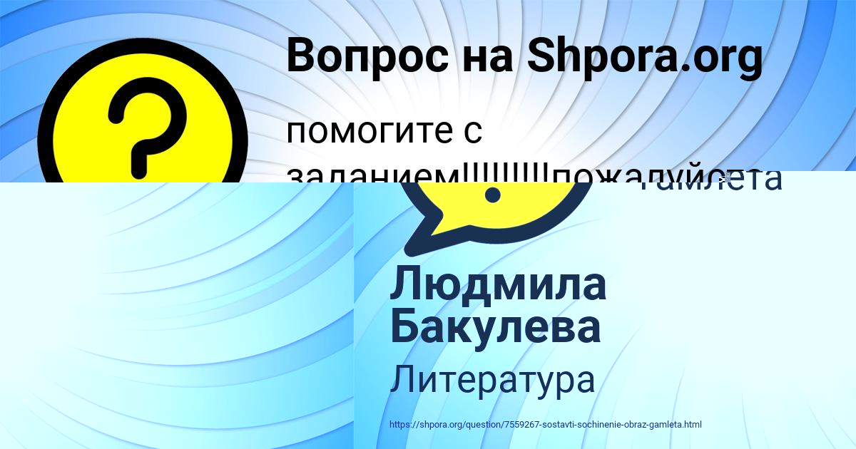 Картинка с текстом вопроса от пользователя Людмила Бакулева