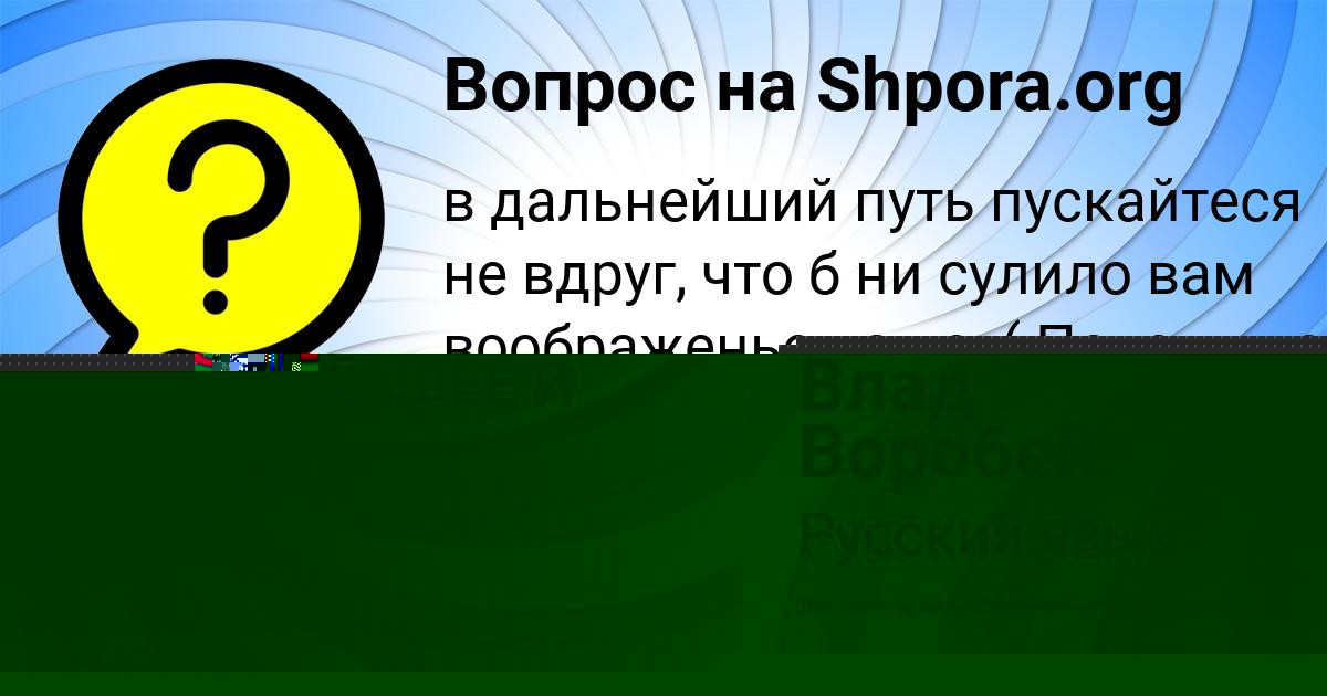 Картинка с текстом вопроса от пользователя Влад Воробей