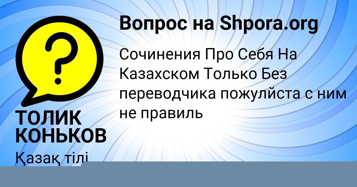 Картинка с текстом вопроса от пользователя ТОЛИК КОНЬКОВ