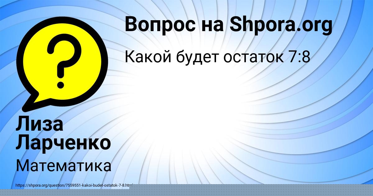 Картинка с текстом вопроса от пользователя Лиза Ларченко