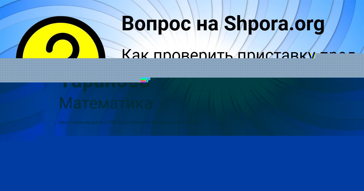 Картинка с текстом вопроса от пользователя Алинка Таранова