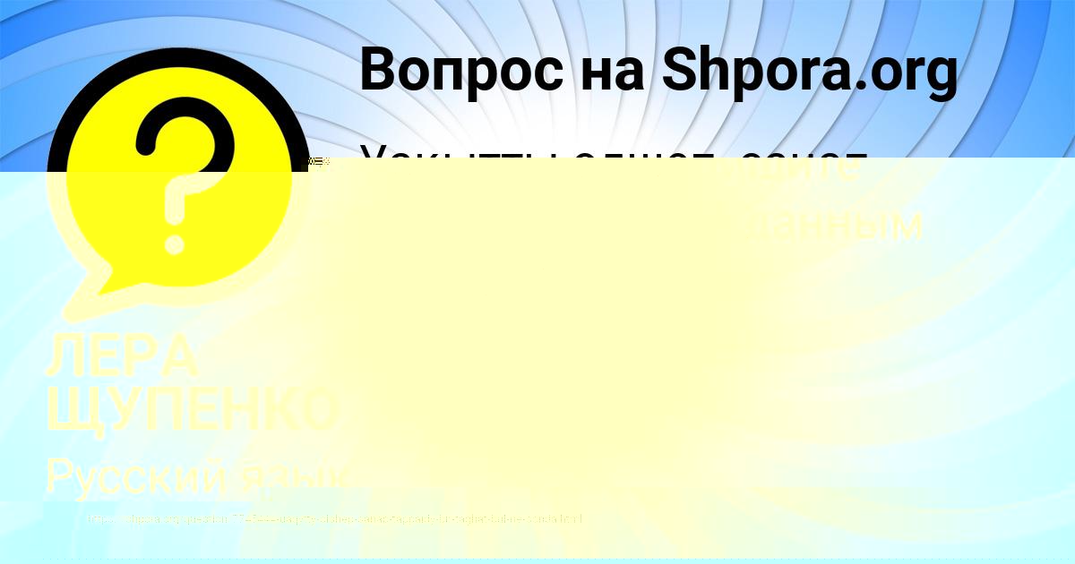 Картинка с текстом вопроса от пользователя ЛЕРА ЩУПЕНКО