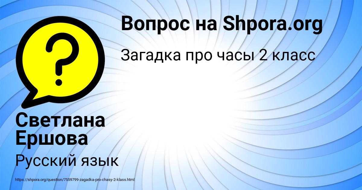 Картинка с текстом вопроса от пользователя Светлана Ершова