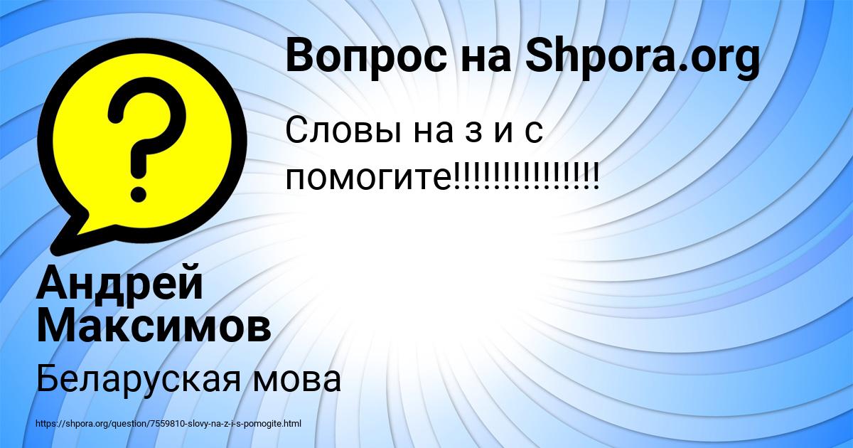 Картинка с текстом вопроса от пользователя Андрей Максимов