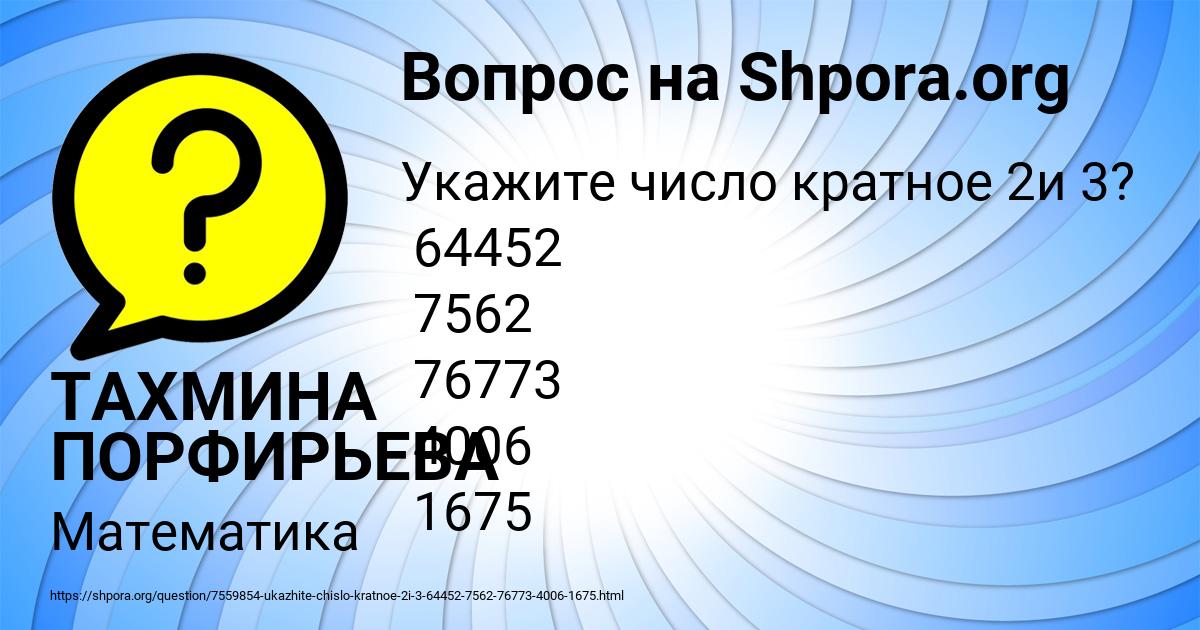 Картинка с текстом вопроса от пользователя ТАХМИНА ПОРФИРЬЕВА