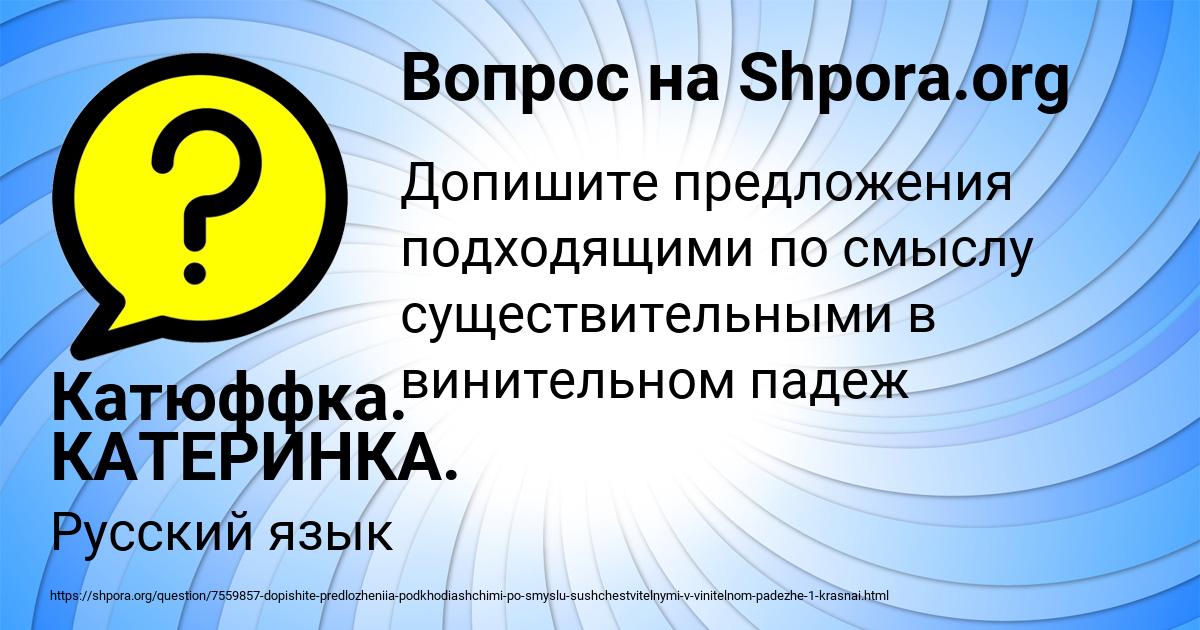 Картинка с текстом вопроса от пользователя Катюффка. КАТЕРИНКА.
