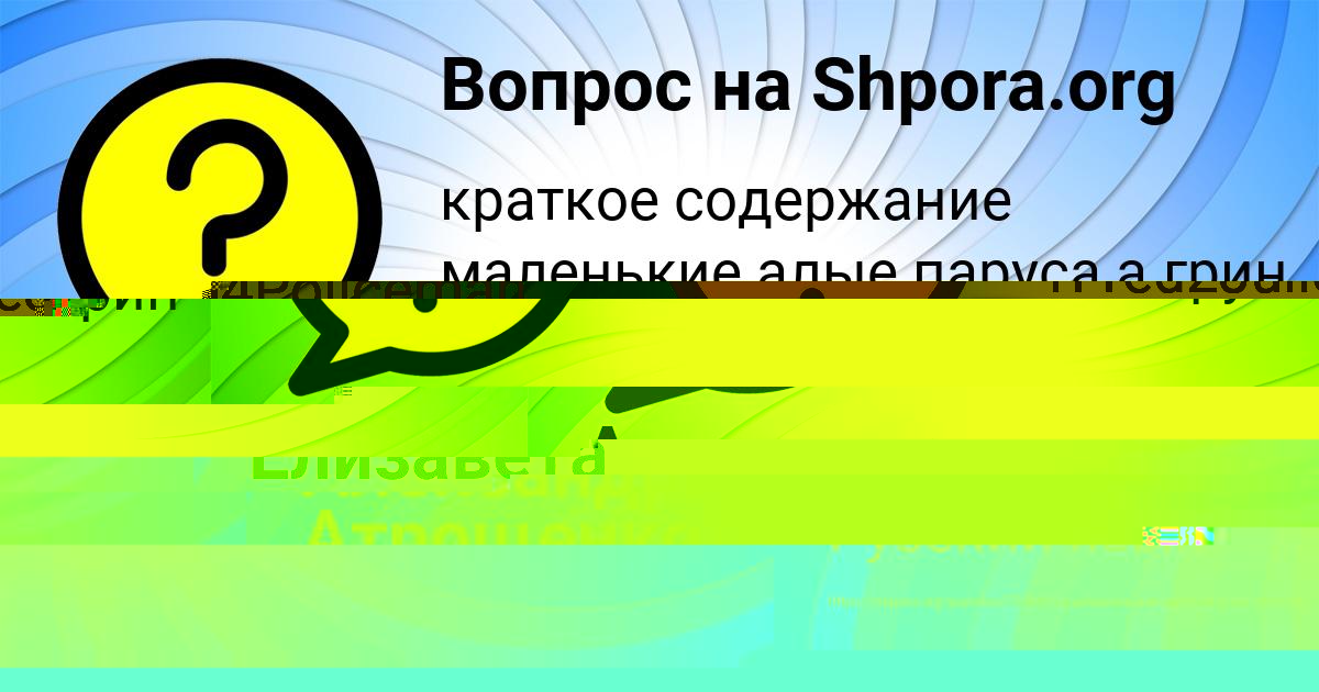 Картинка с текстом вопроса от пользователя ЛИЗА КОВАЛЬЧУК