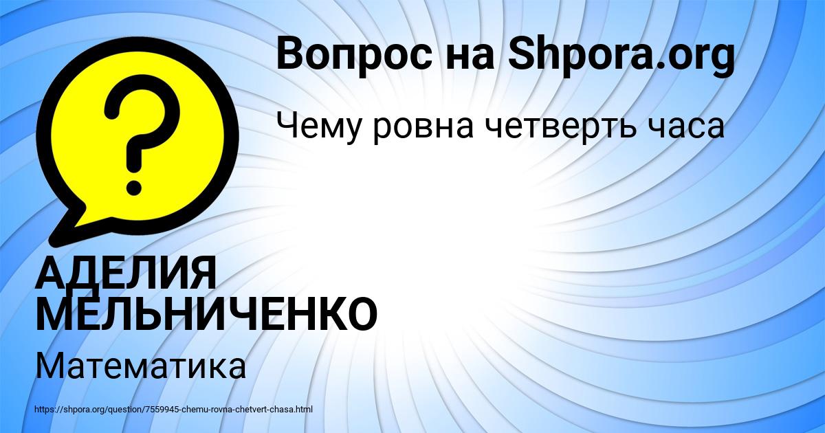 Картинка с текстом вопроса от пользователя АДЕЛИЯ МЕЛЬНИЧЕНКО