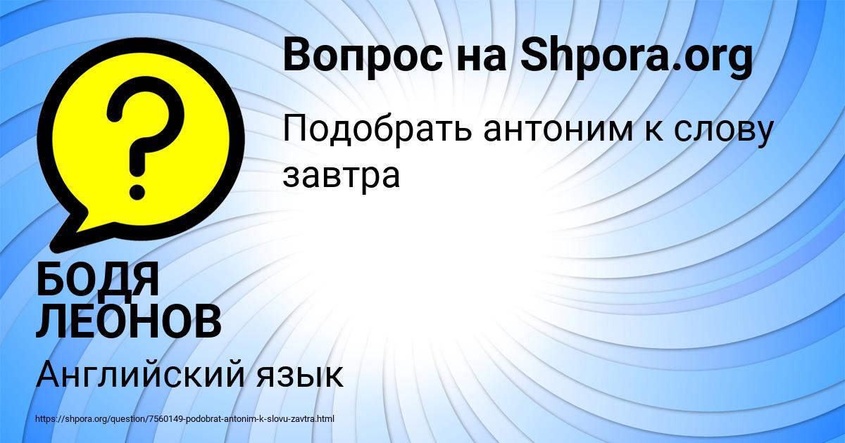 Картинка с текстом вопроса от пользователя БОДЯ ЛЕОНОВ