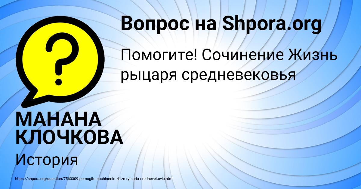 Картинка с текстом вопроса от пользователя МАНАНА КЛОЧКОВА