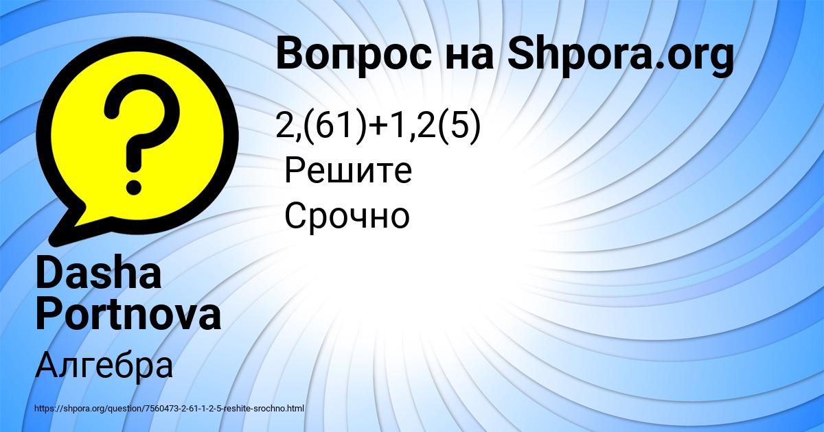 Картинка с текстом вопроса от пользователя Dasha Portnova