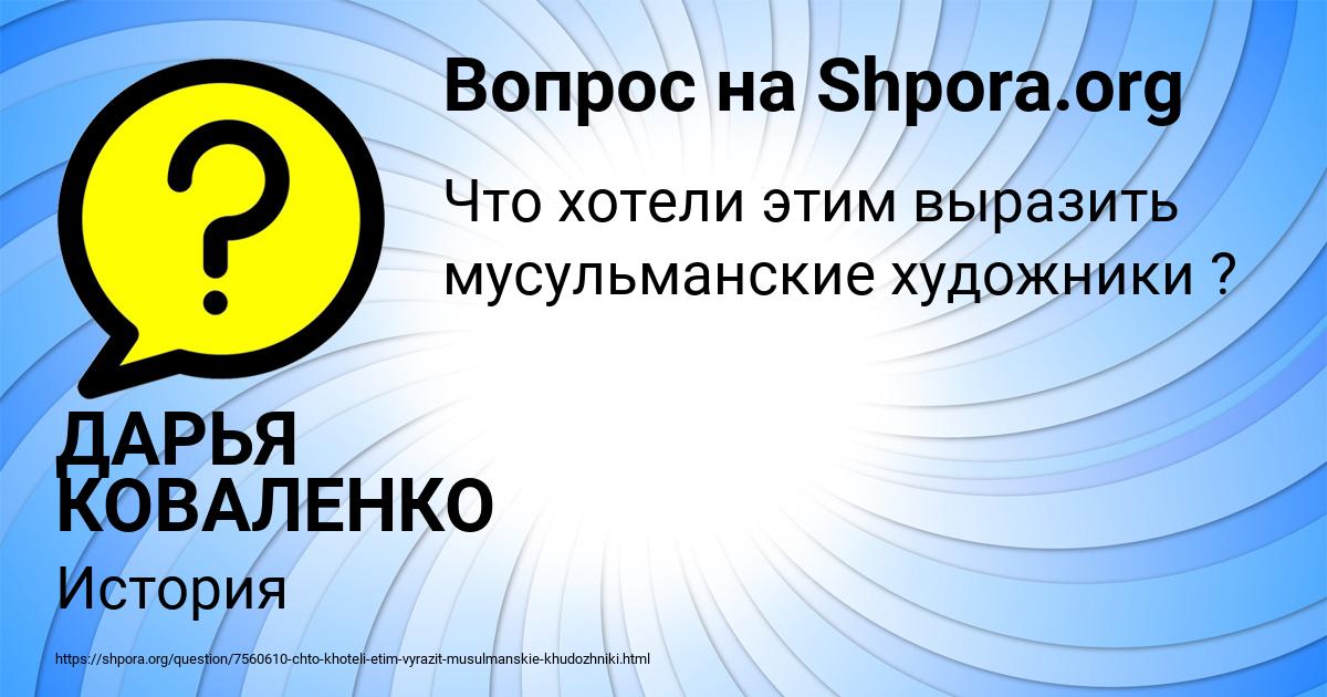 Картинка с текстом вопроса от пользователя ДАРЬЯ КОВАЛЕНКО
