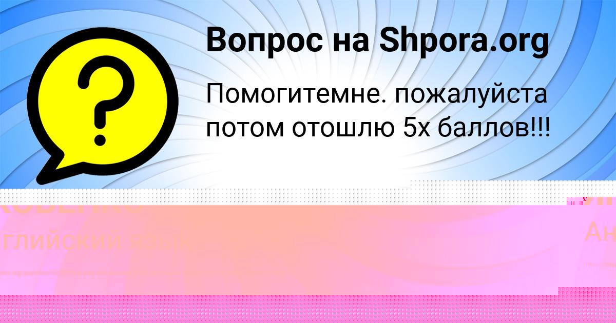 Картинка с текстом вопроса от пользователя Деня Зубков