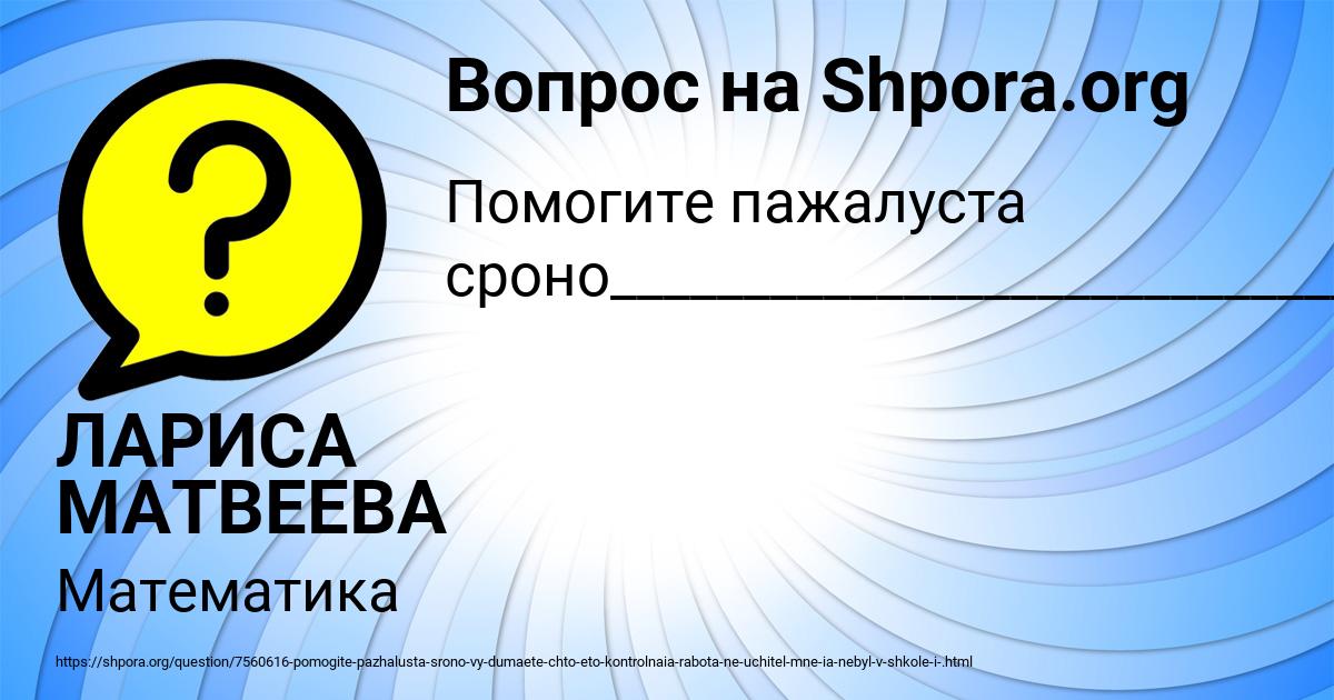 Картинка с текстом вопроса от пользователя ЛАРИСА МАТВЕЕВА