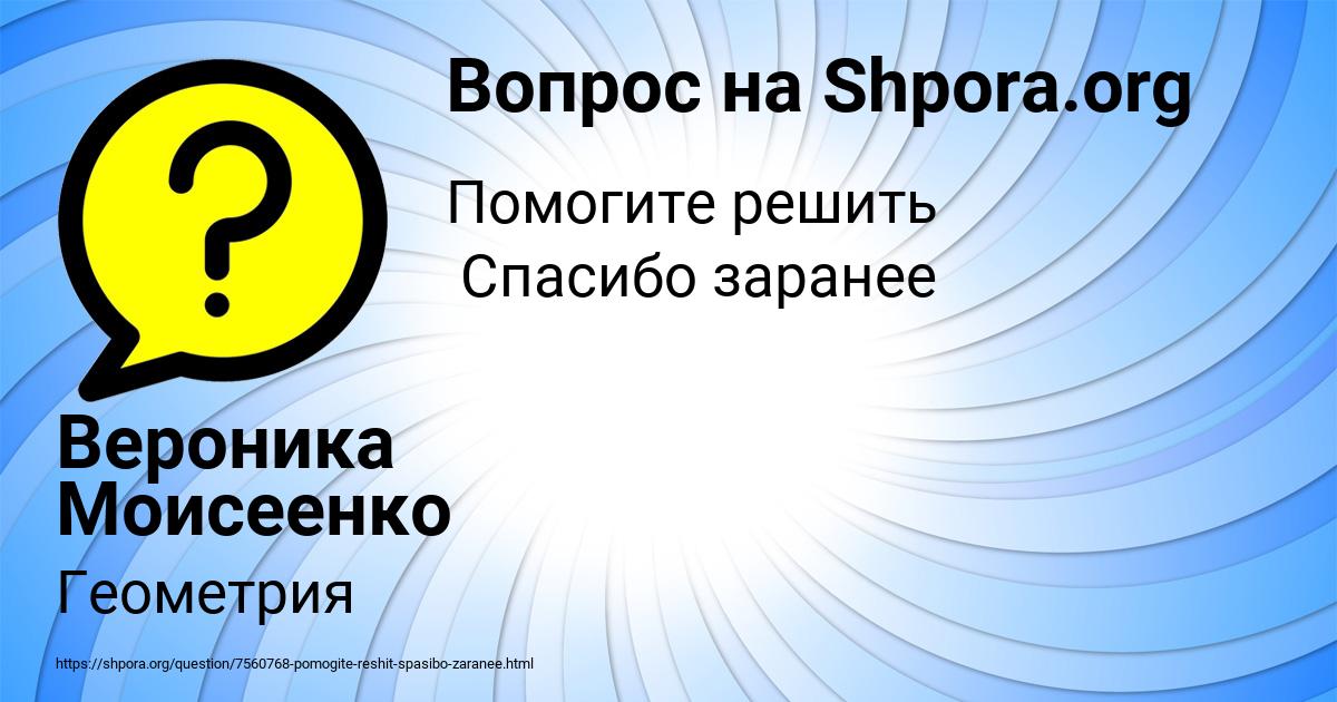 Картинка с текстом вопроса от пользователя Вероника Моисеенко