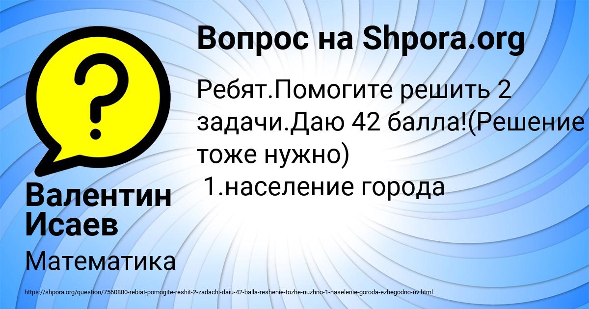Картинка с текстом вопроса от пользователя Валентин Исаев