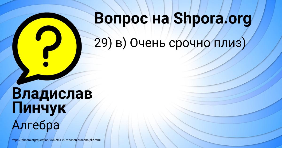 Картинка с текстом вопроса от пользователя Владислав Пинчук