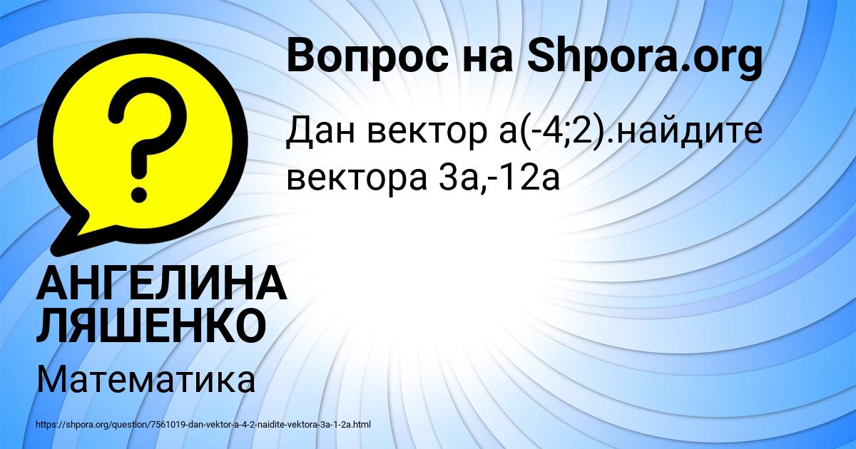 Картинка с текстом вопроса от пользователя АНГЕЛИНА ЛЯШЕНКО