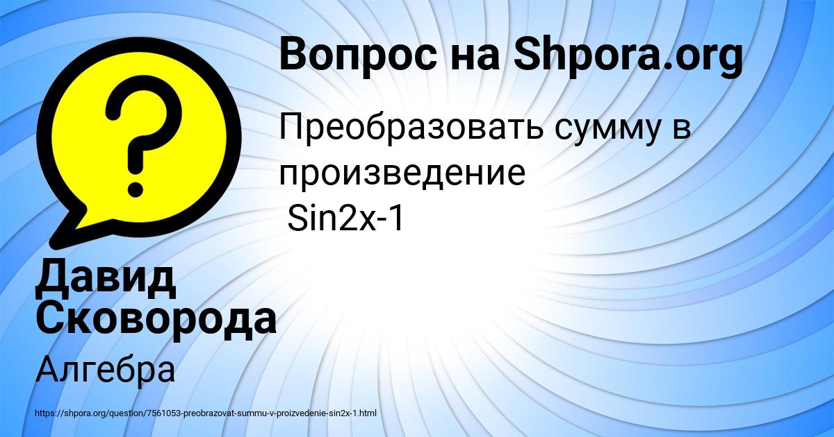 Картинка с текстом вопроса от пользователя Давид Сковорода