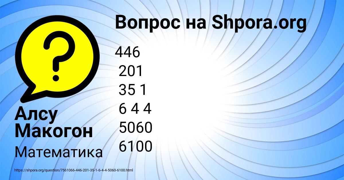 Картинка с текстом вопроса от пользователя Алсу Макогон