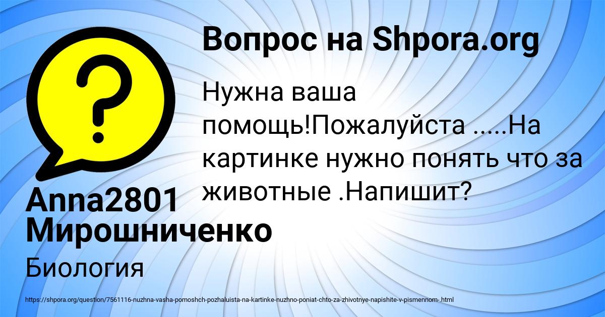 Картинка с текстом вопроса от пользователя Anna2801 Мирошниченко