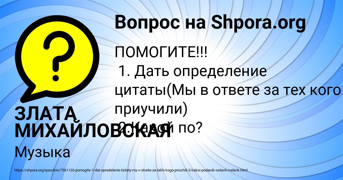Картинка с текстом вопроса от пользователя ЗЛАТА МИХАЙЛОВСКАЯ