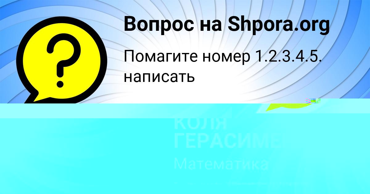Картинка с текстом вопроса от пользователя КОЛЯ ГЕРАСИМЕНКО