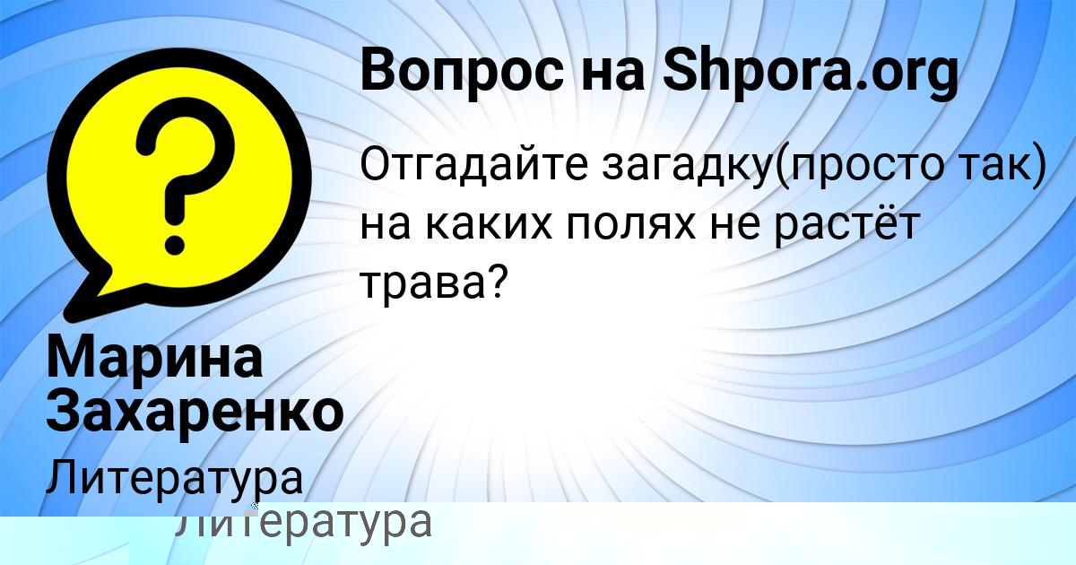 Картинка с текстом вопроса от пользователя Марина Захаренко