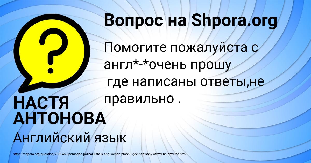 Картинка с текстом вопроса от пользователя НАСТЯ АНТОНОВА