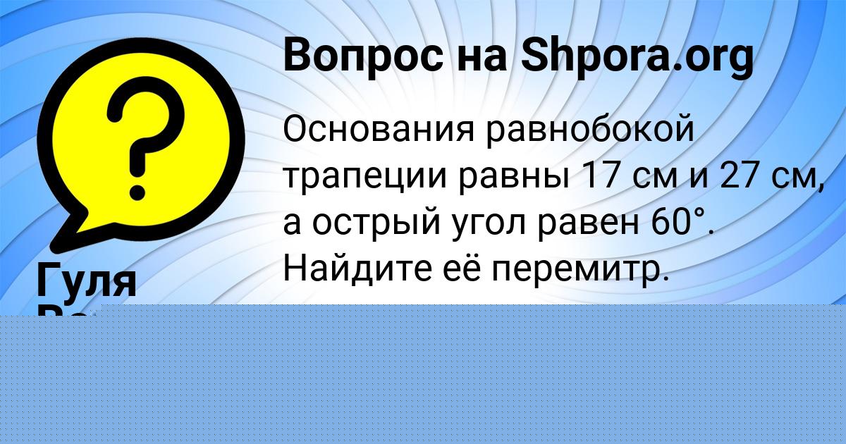 Картинка с текстом вопроса от пользователя ВИКТОР ОРЕШКИН