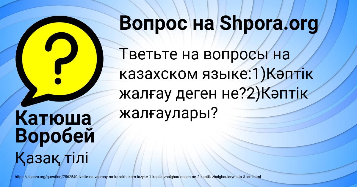 Картинка с текстом вопроса от пользователя Катюша Воробей